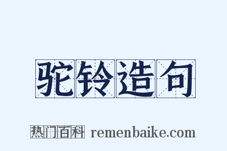 驼铃造句是什么意思的图片